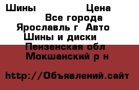 Шины 195/65 R15 › Цена ­ 3 000 - Все города, Ярославль г. Авто » Шины и диски   . Пензенская обл.,Мокшанский р-н